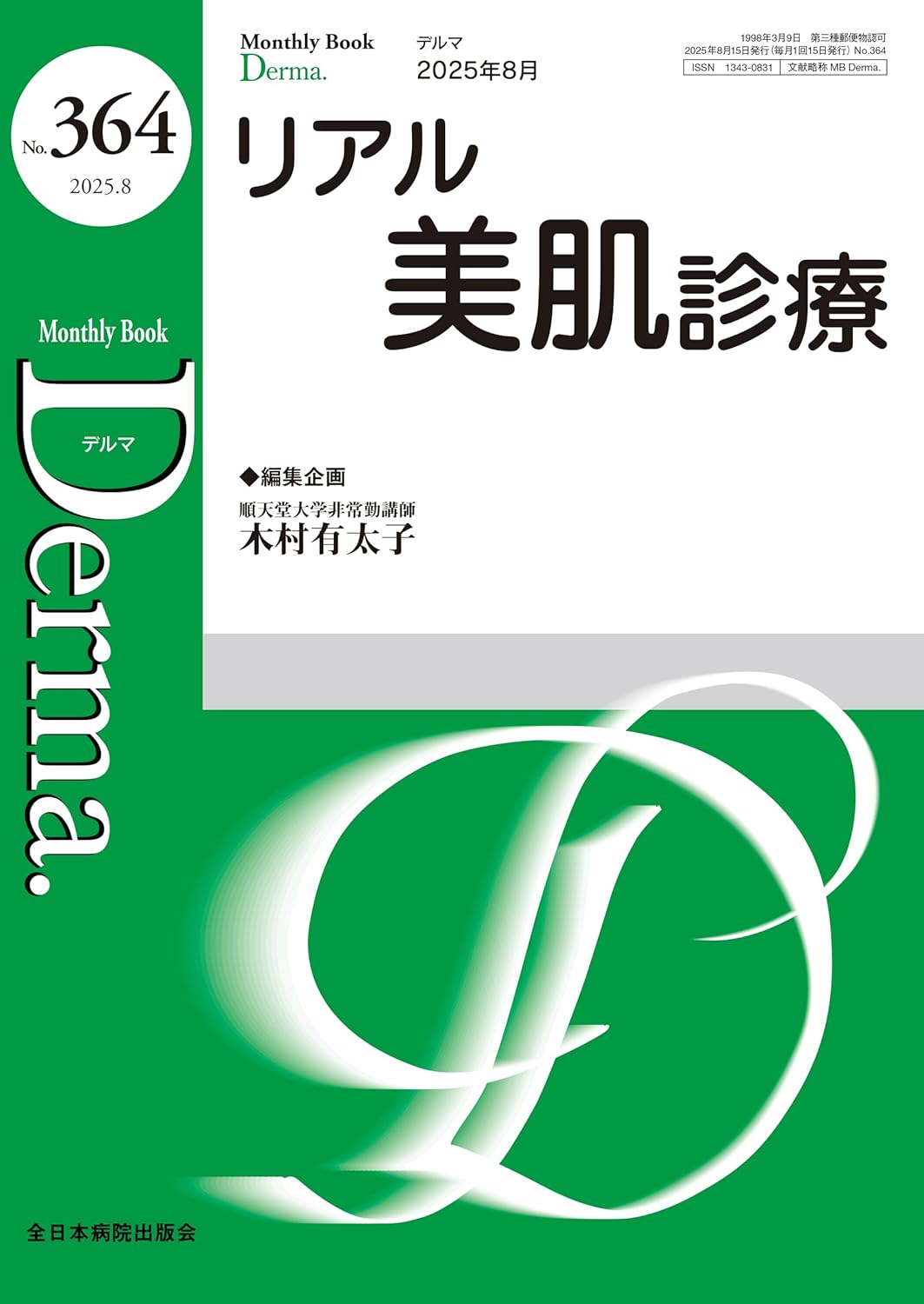 Derma. No.364(2025年8月)『リアル美肌診療』に掲載いただきました！